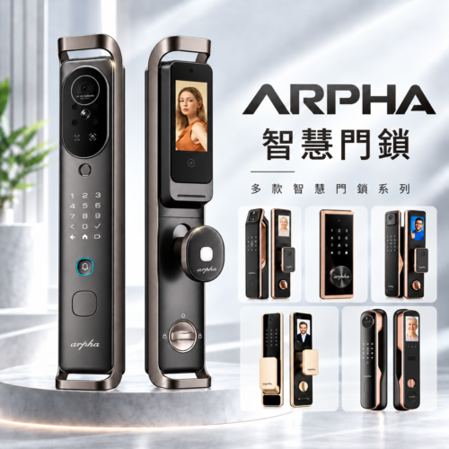 Arpha電子鎖